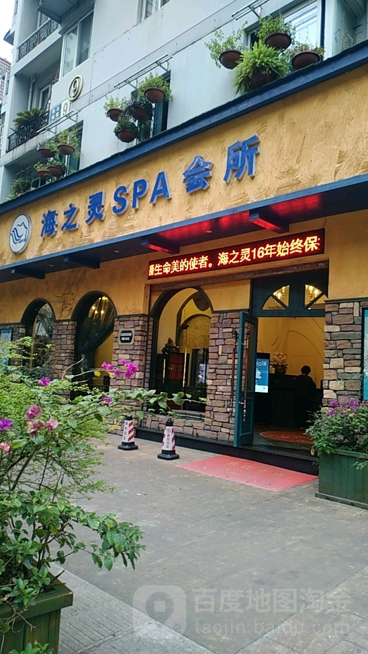 海之灵SPA会所