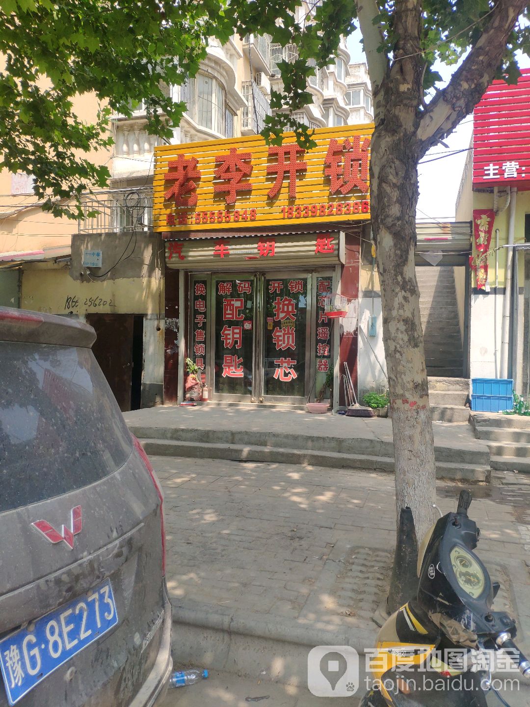 老李开锁(泰安街店)