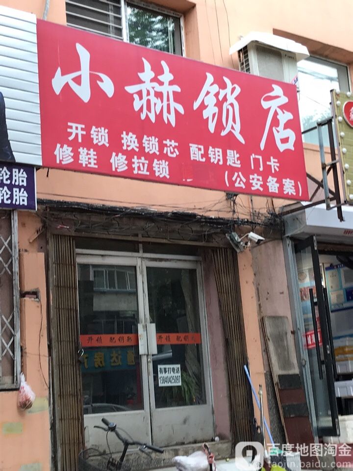 小赫锁店