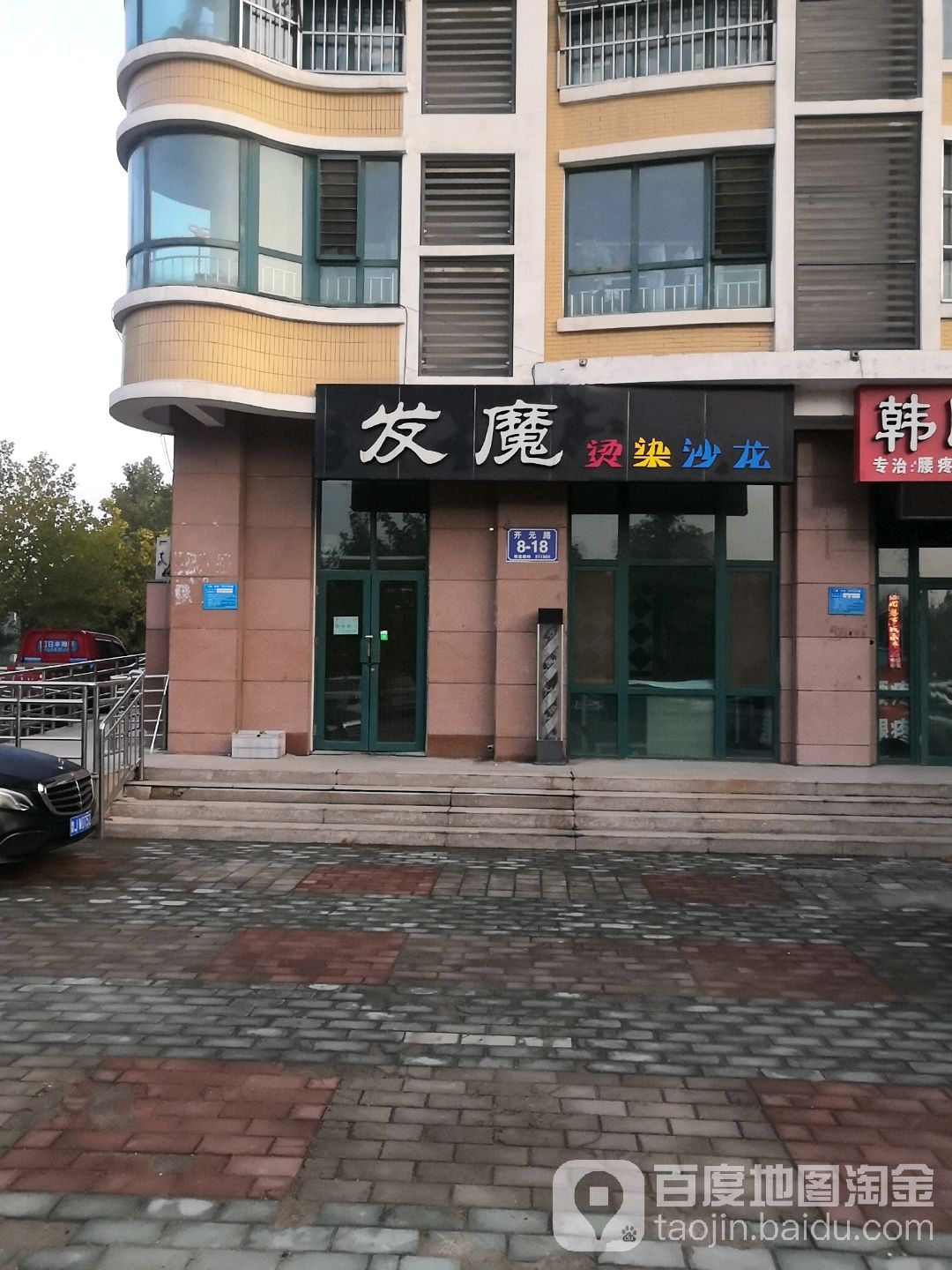 发魔烫染沙龙