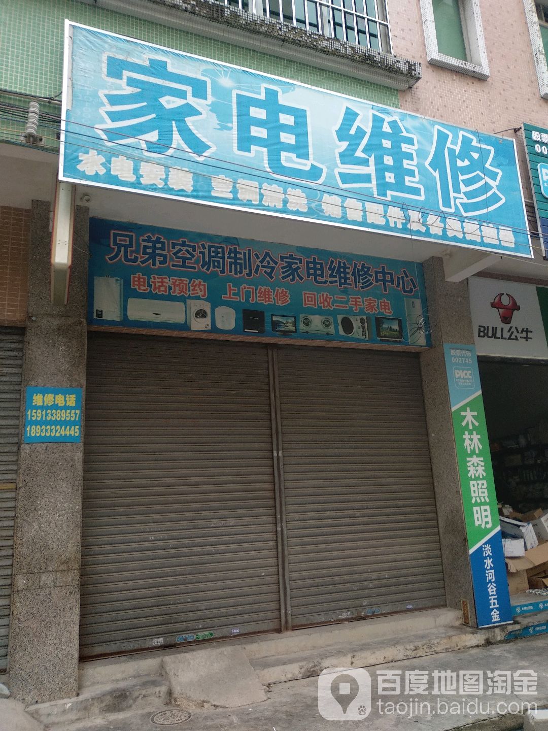 兄弟空调制冷家电维修中心