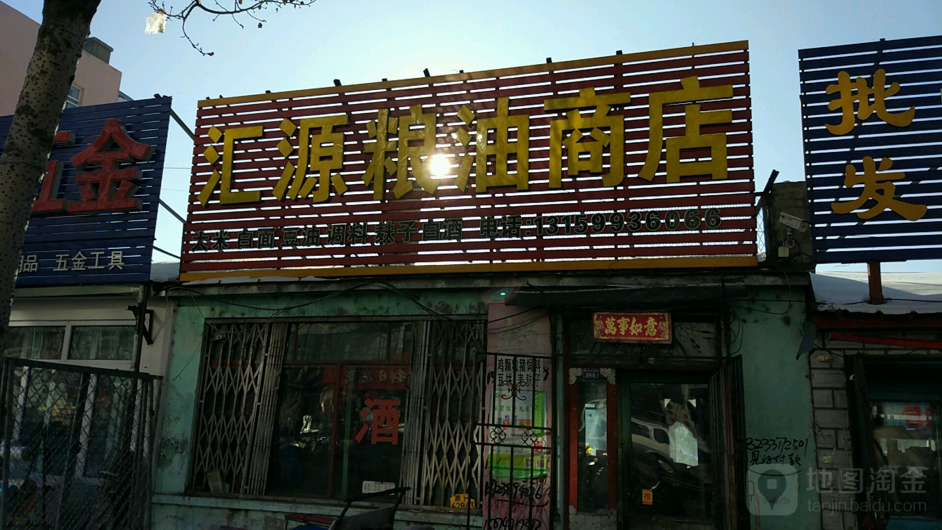 汇粮源油商店