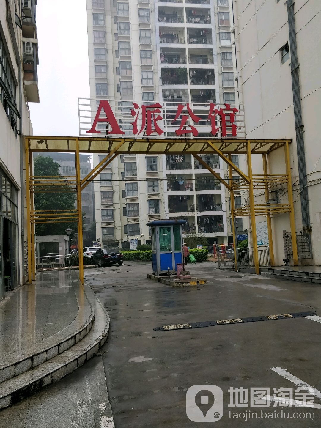 A派公馆