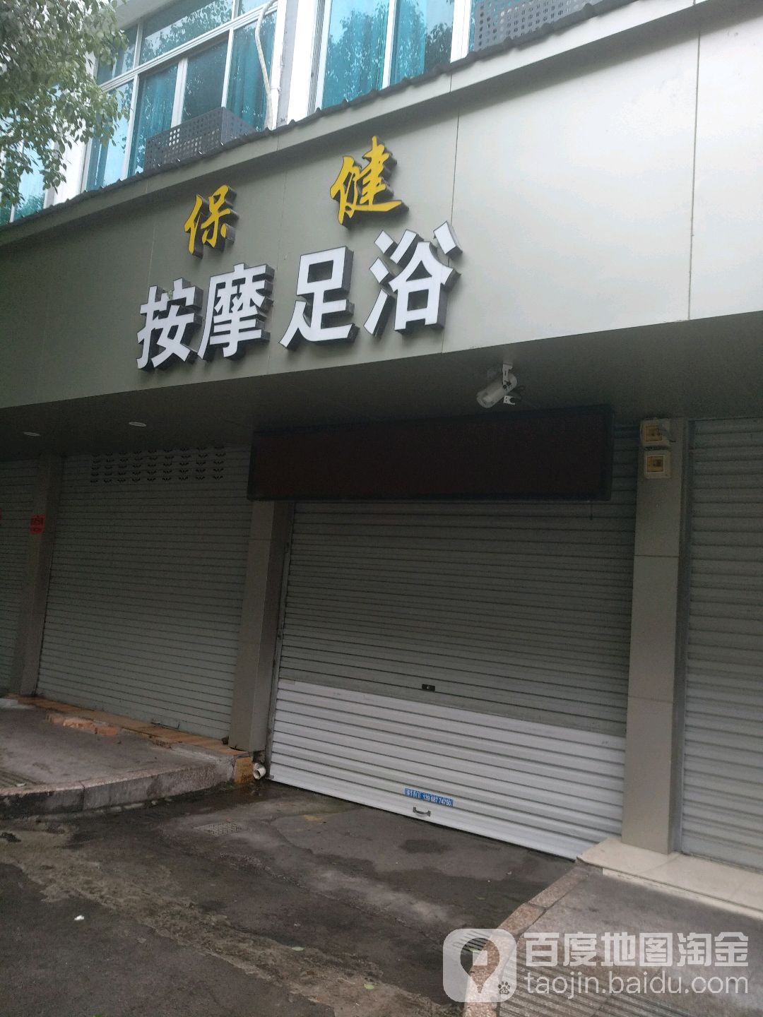 保健按摩足浴