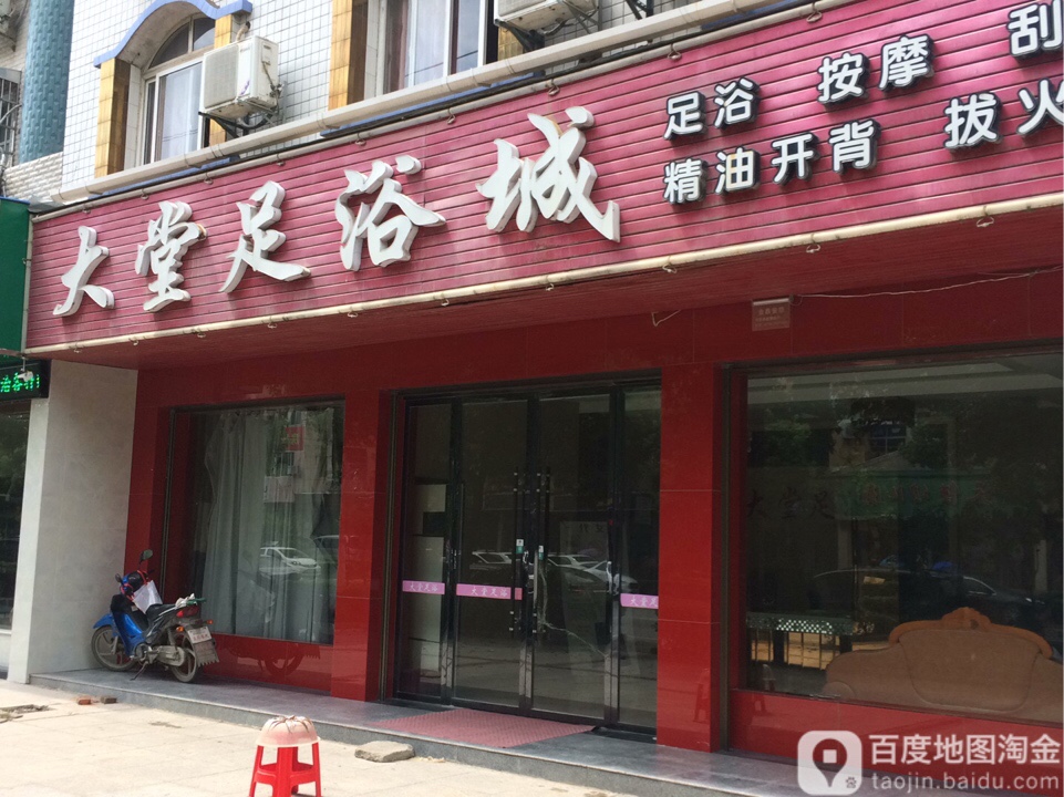 大堂足浴城
