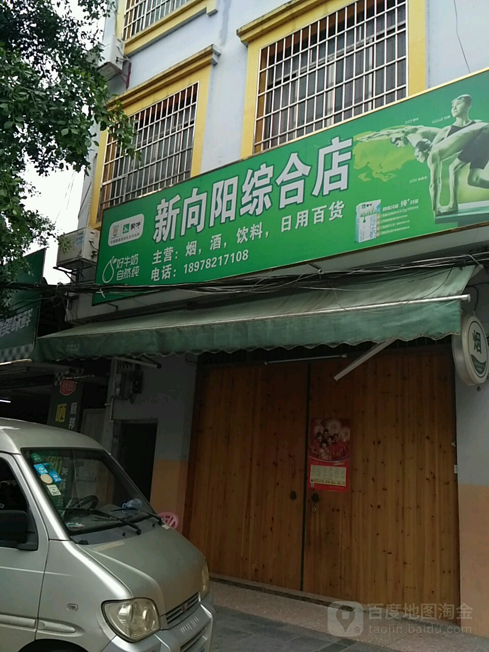 新向阳综合店