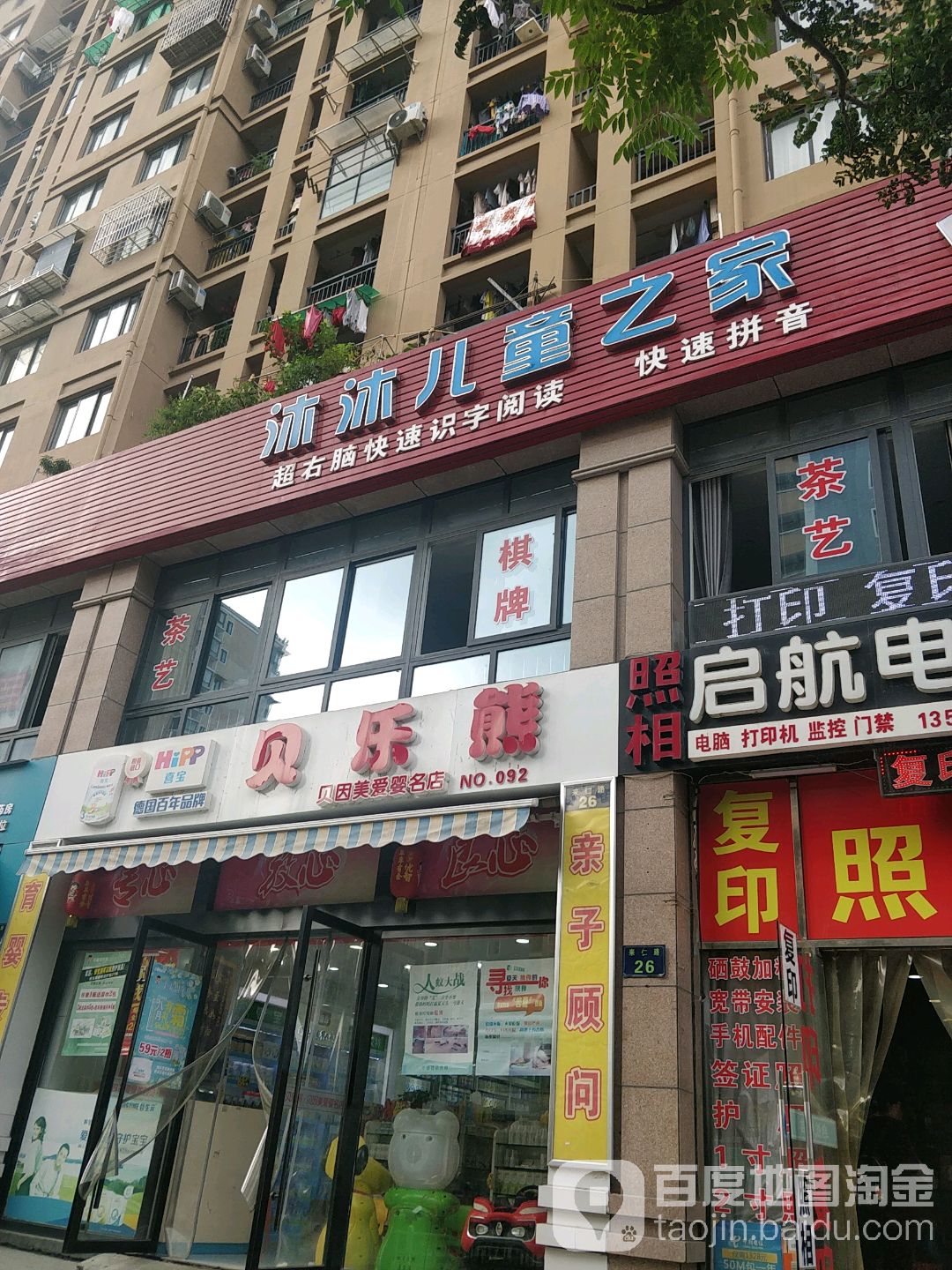 沐沐儿童车家创意乐园