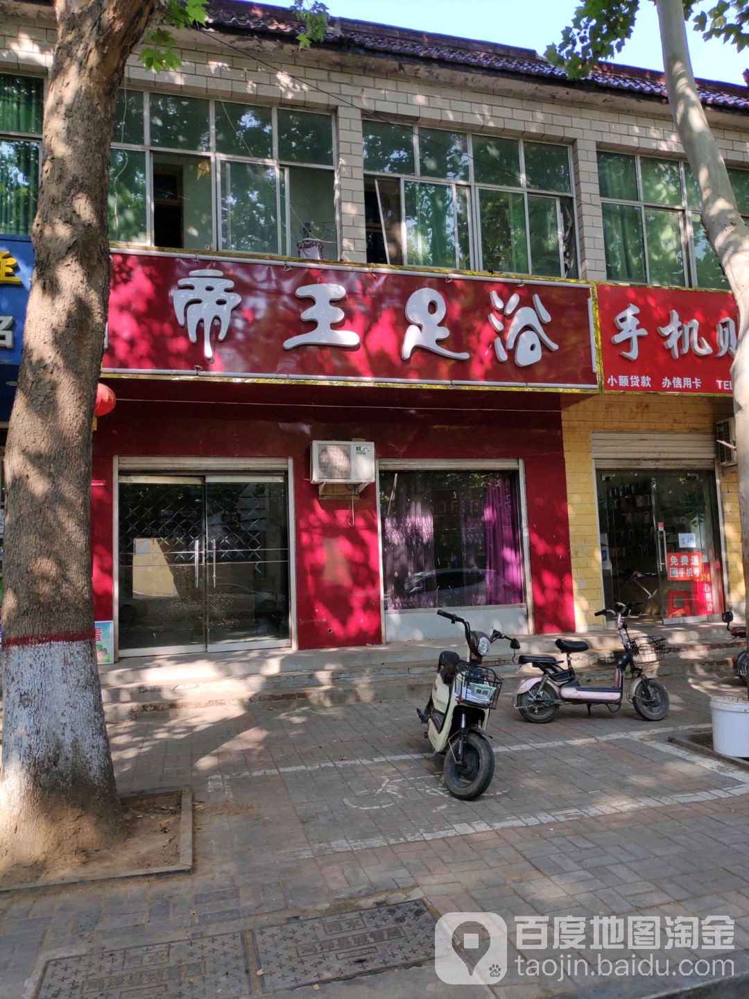 帝王足浴