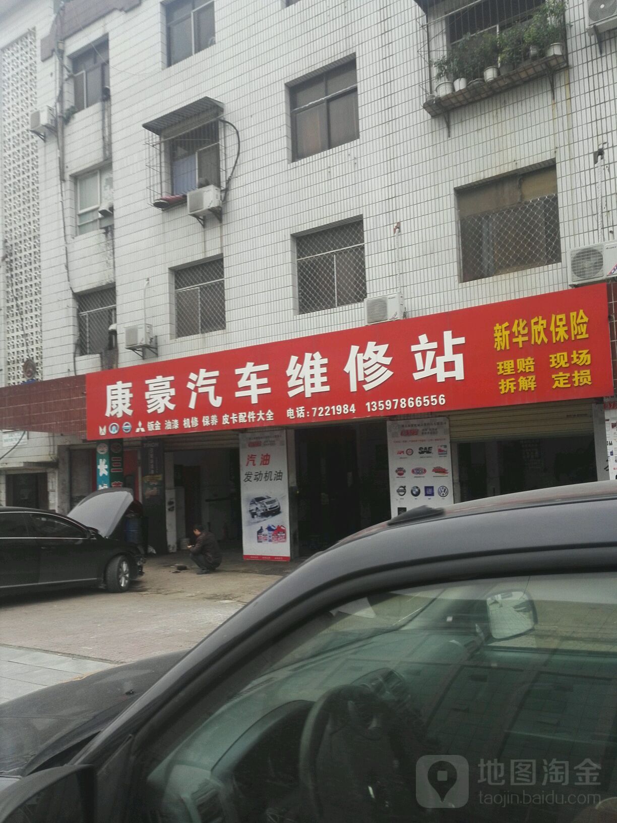 康豪汽车维修站
