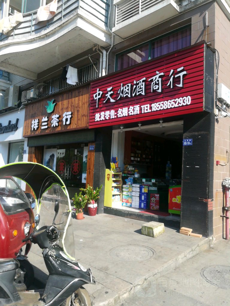 中天烟酒商行(五四路店)