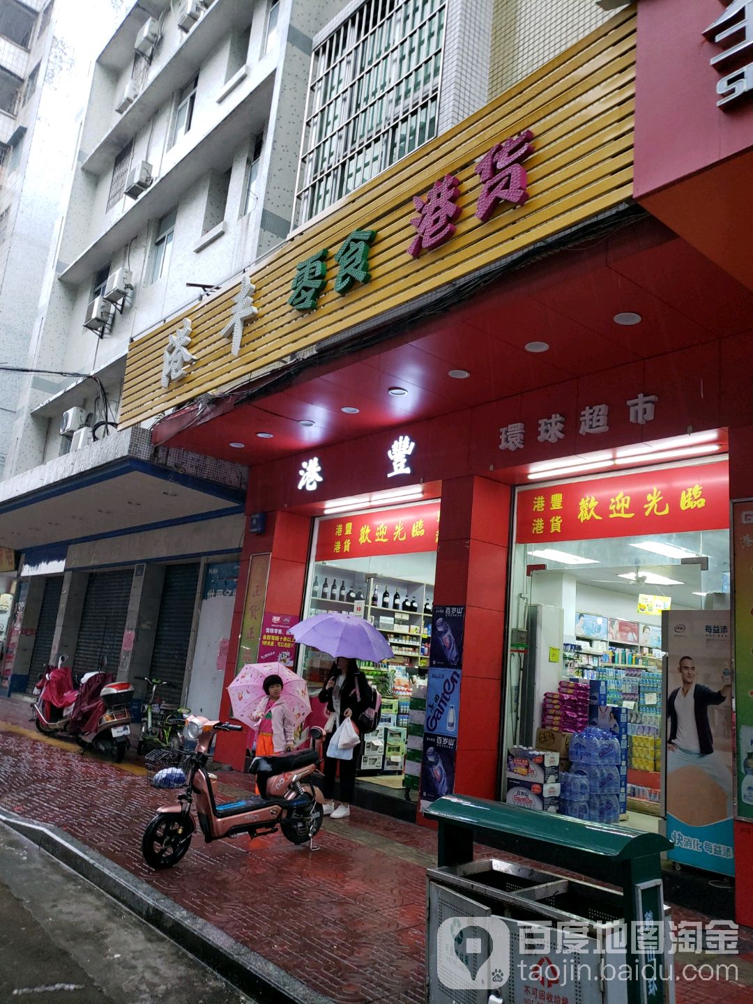 港丰优选零食生活百货