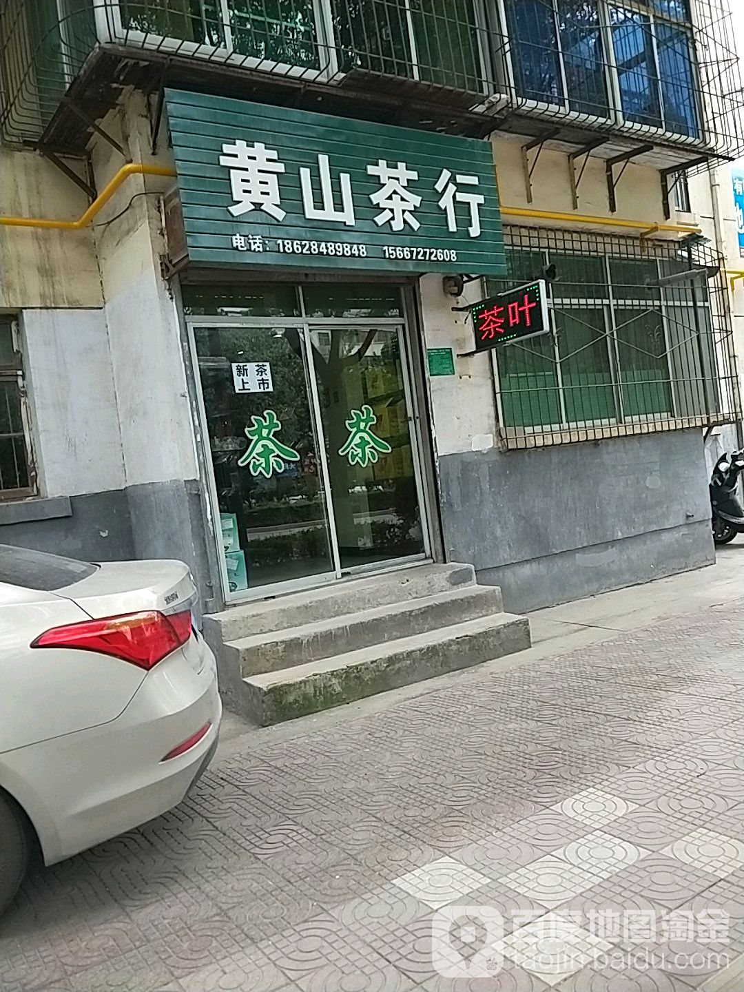 黄山茶行(文林路店)