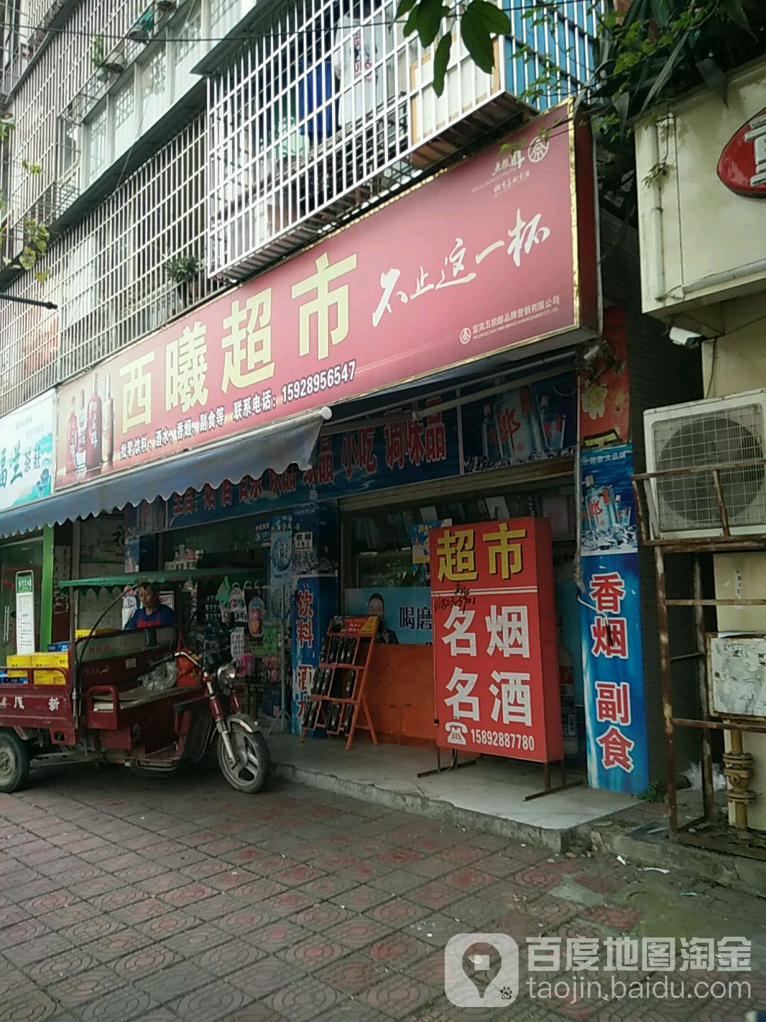 西喜超市