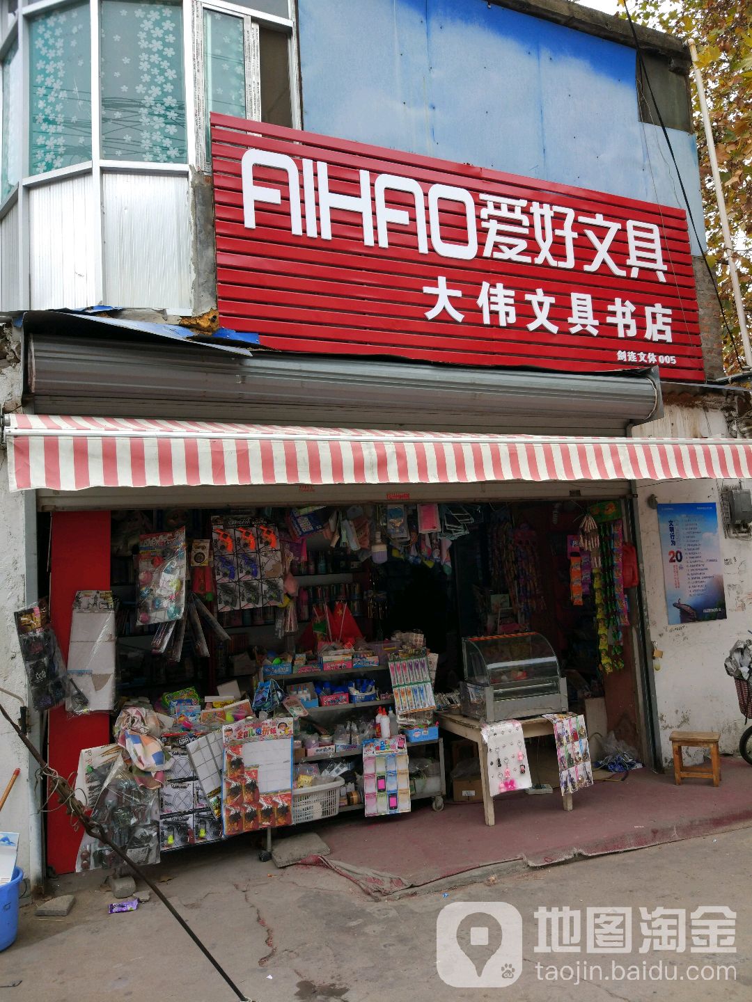大伟玩具店店