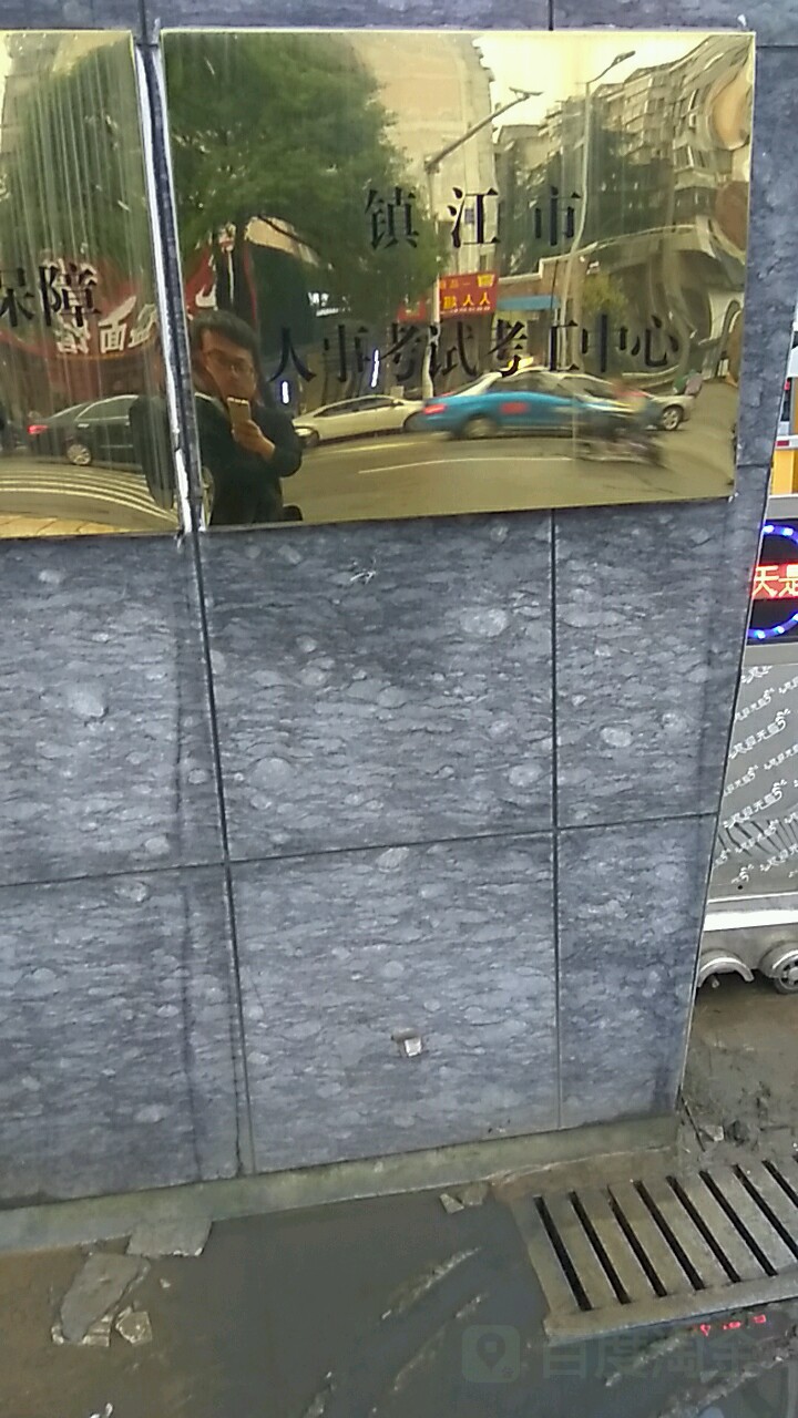 镇江市人事考试考工中心