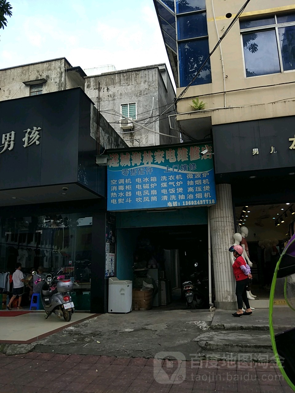 遂城海林家电维修店