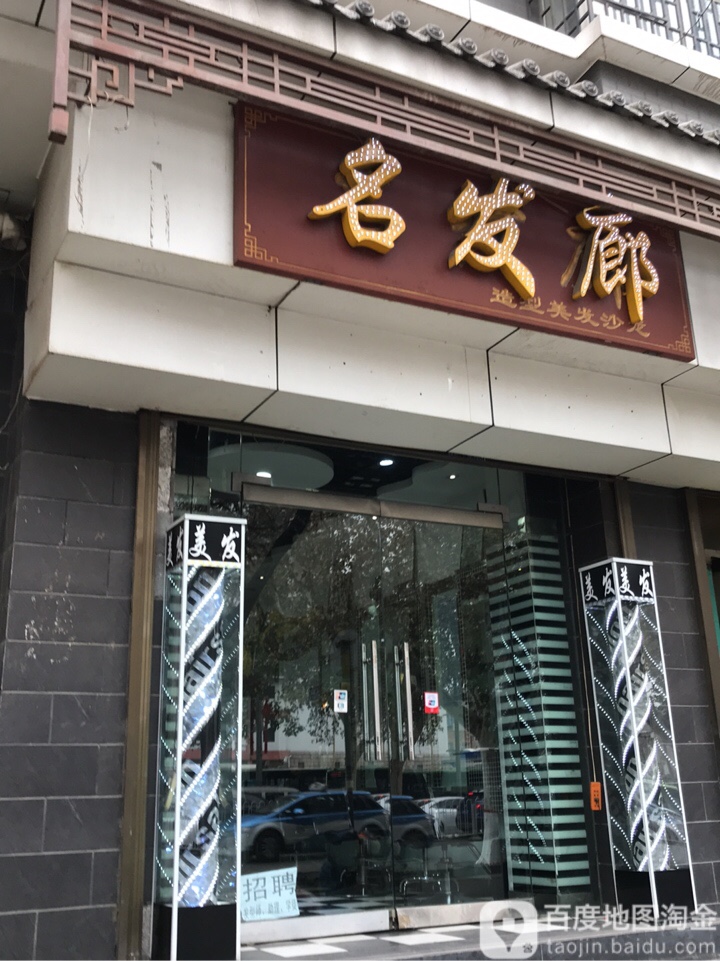 发廊(莲湖路店)