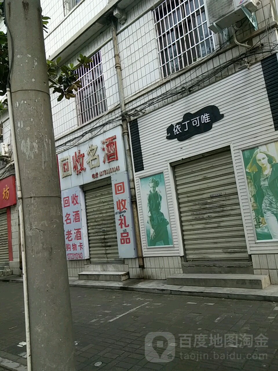 依丁可唯(东方红大道店)