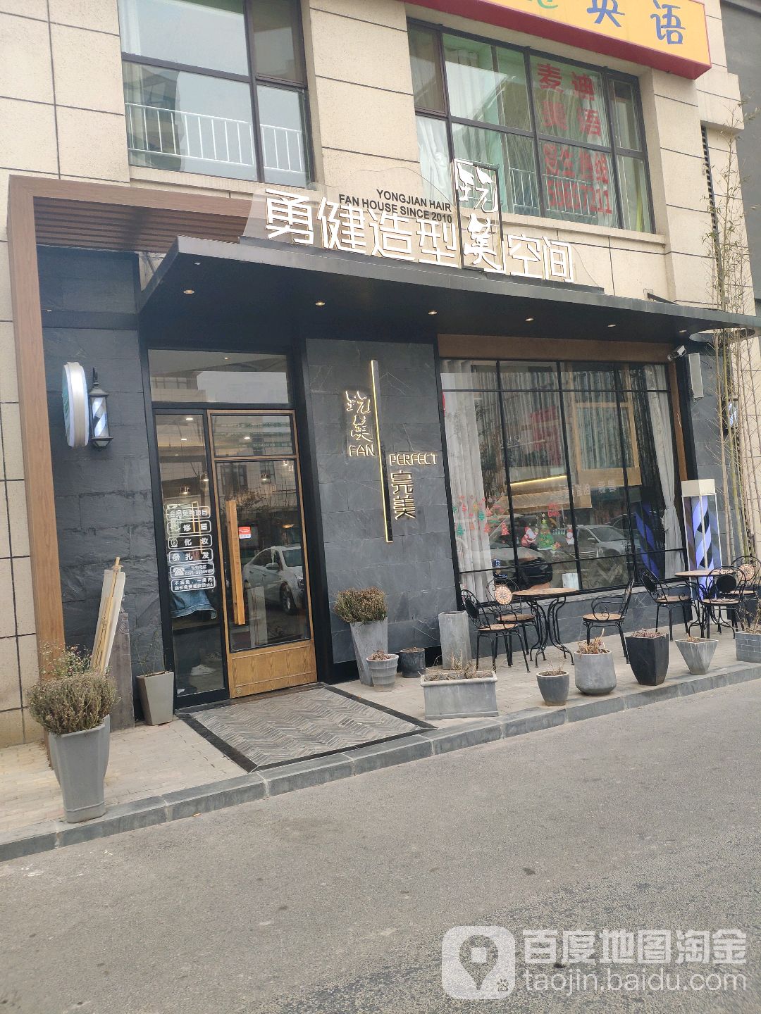 勇健造型玩美空间(万达分店)