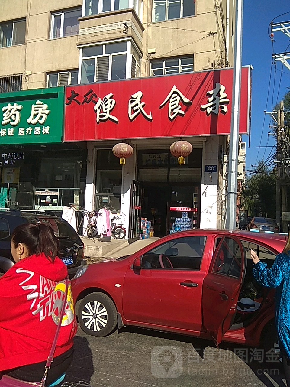 便民食杂