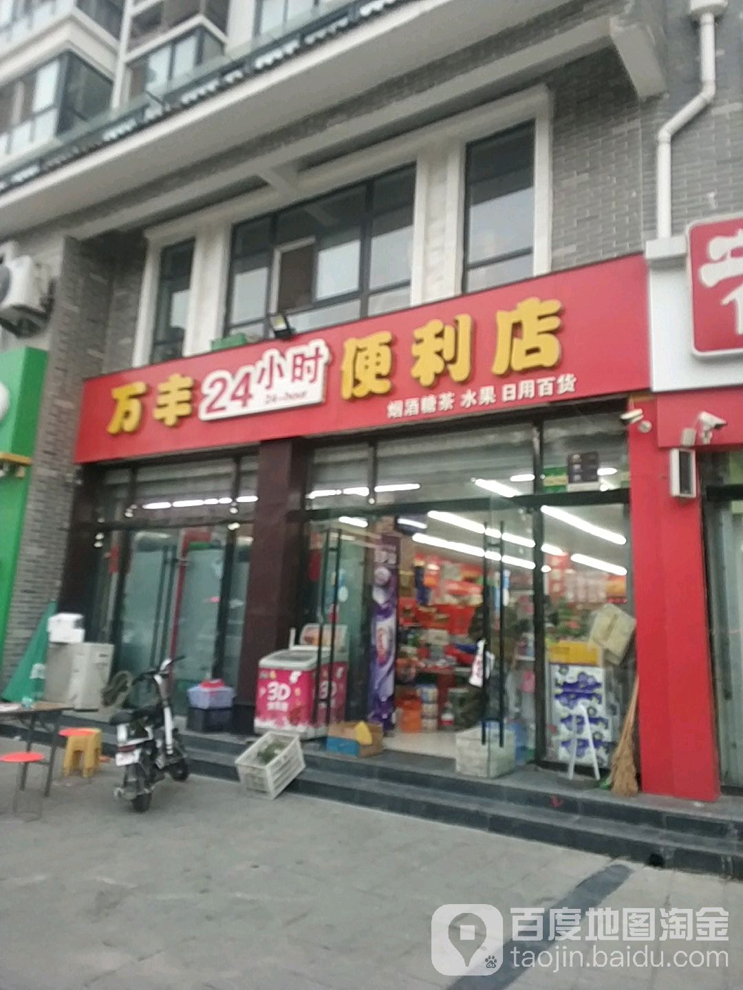 万丰24小时便利店