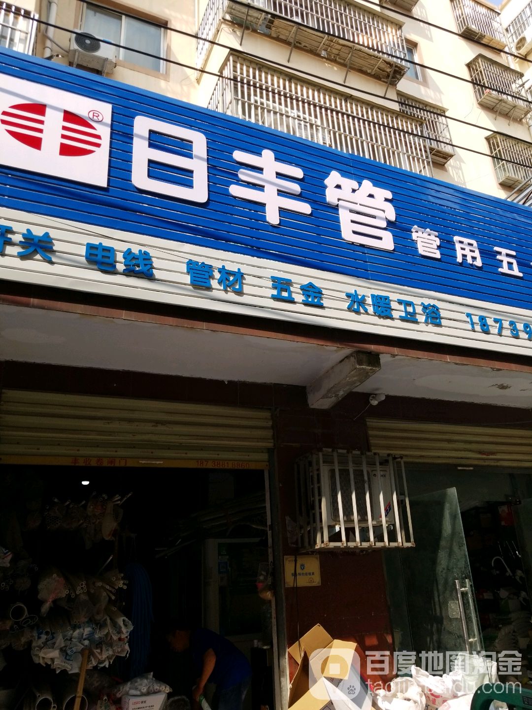 日丰管(建新路店)