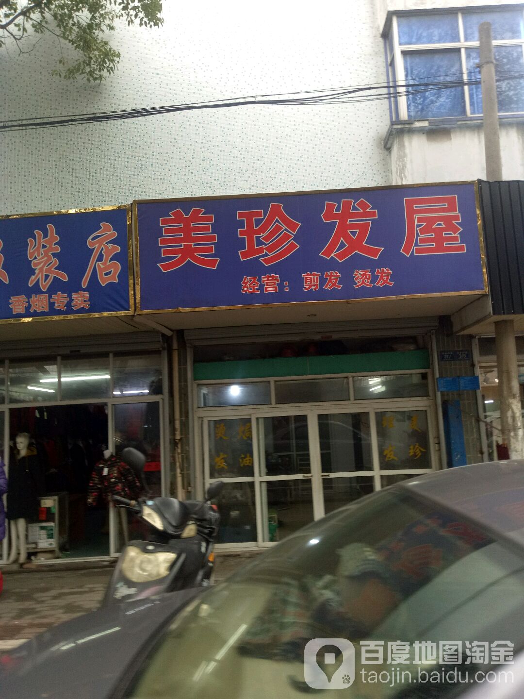 美珍的发(义乌小商品直销广场百步桥路店)