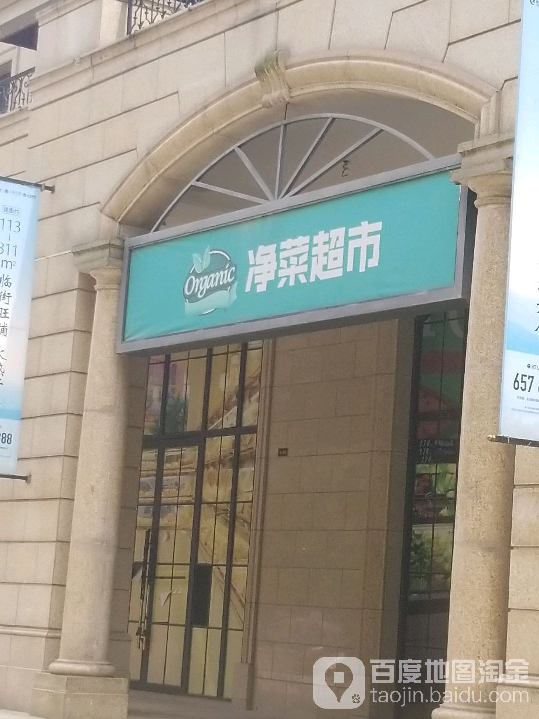 净蔬超市(锁泉路店)