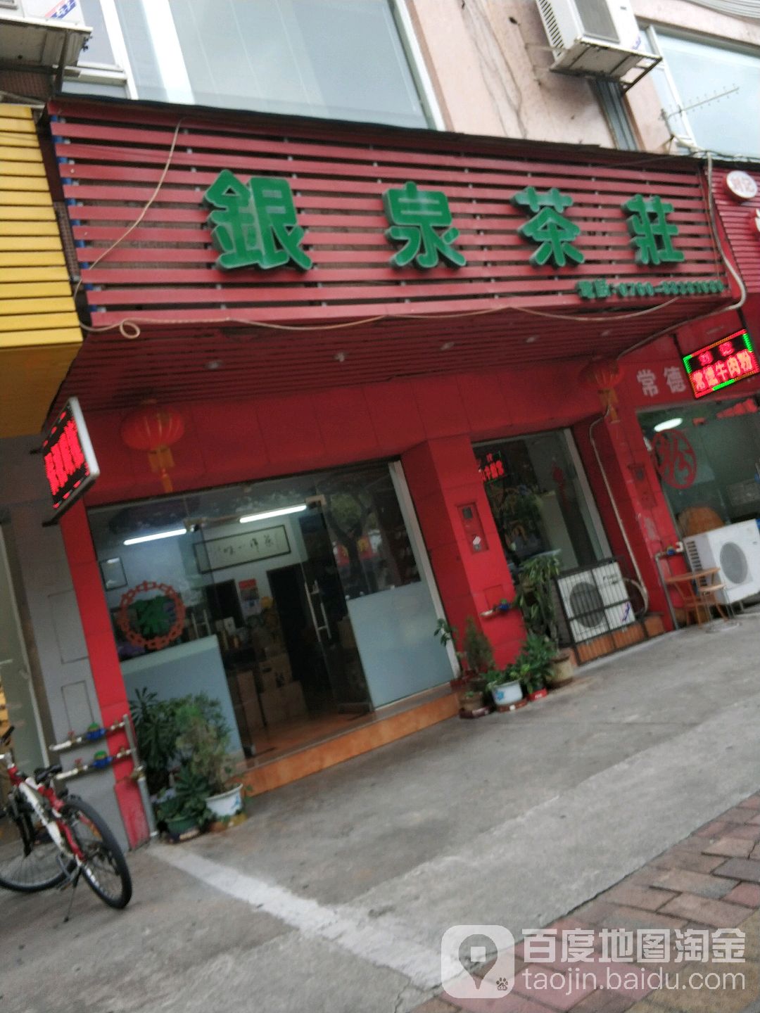 银泉茶庄(顺景花园一二期店)