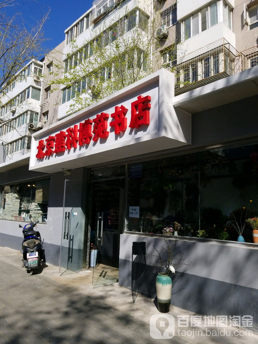 北京建科博苑书店