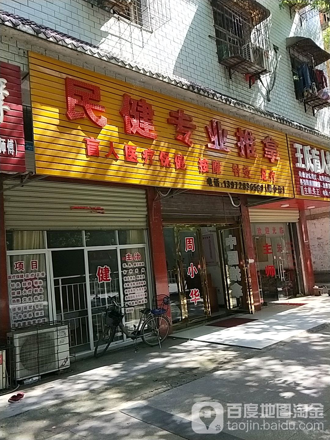 民健盲人推拿按摩店中心