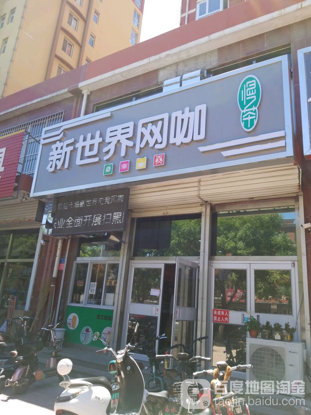 新视界网咖