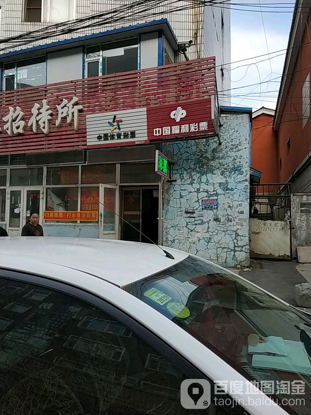 中国体育彩票中国福利彩票(九台街店)