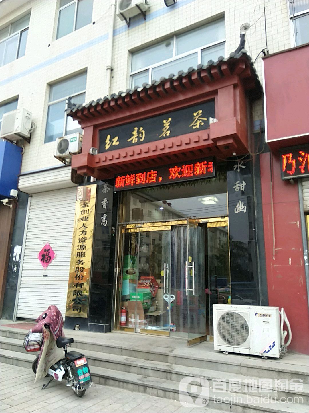 红韵茗茶