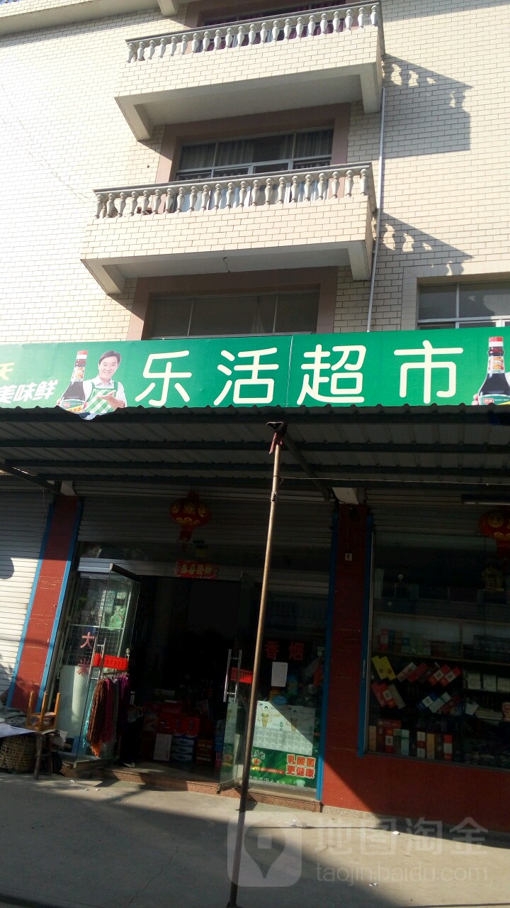 乐活超市(民丰路店)