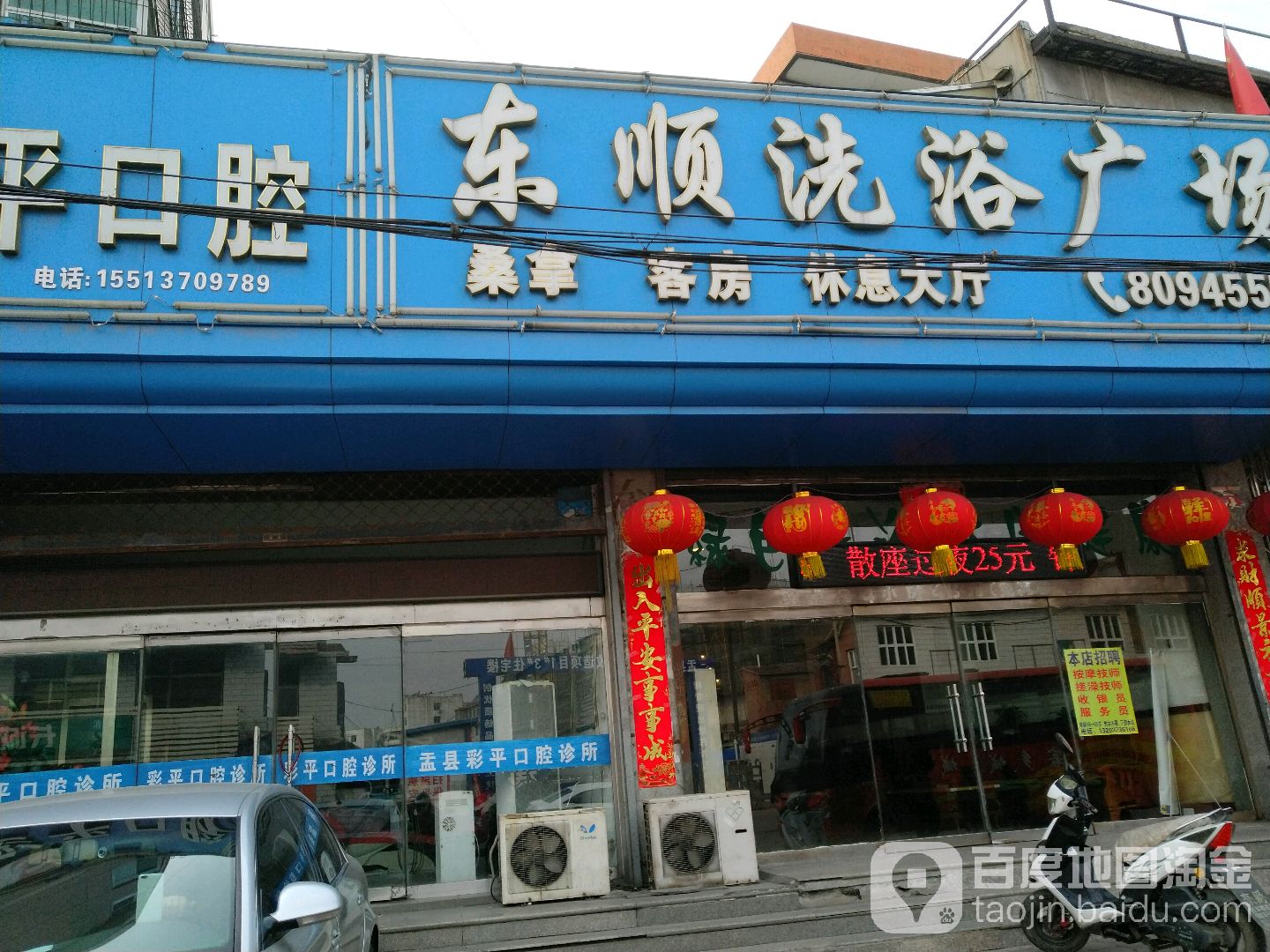 东顺洗浴广场(和平路店)