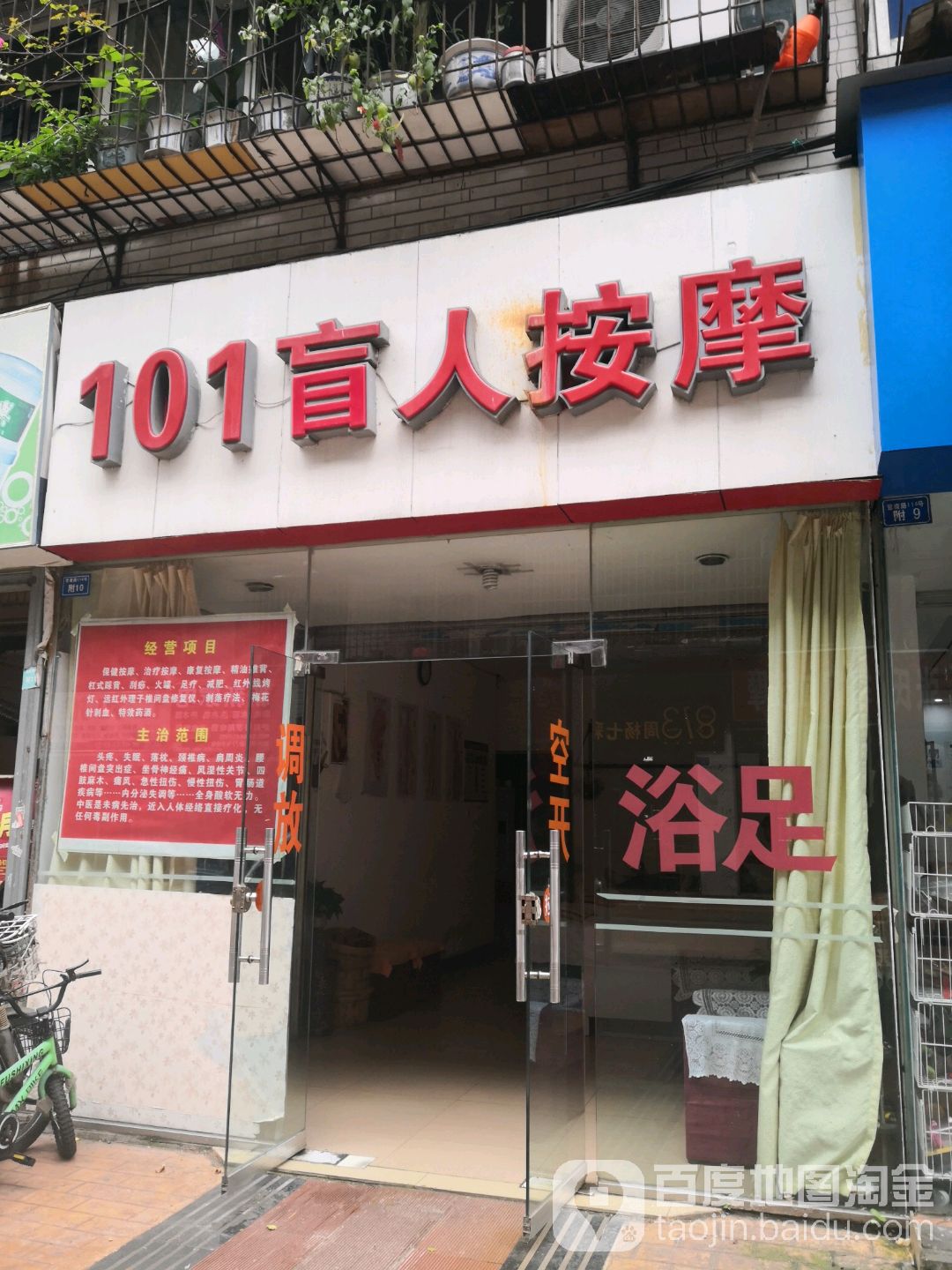 101盲人按摩