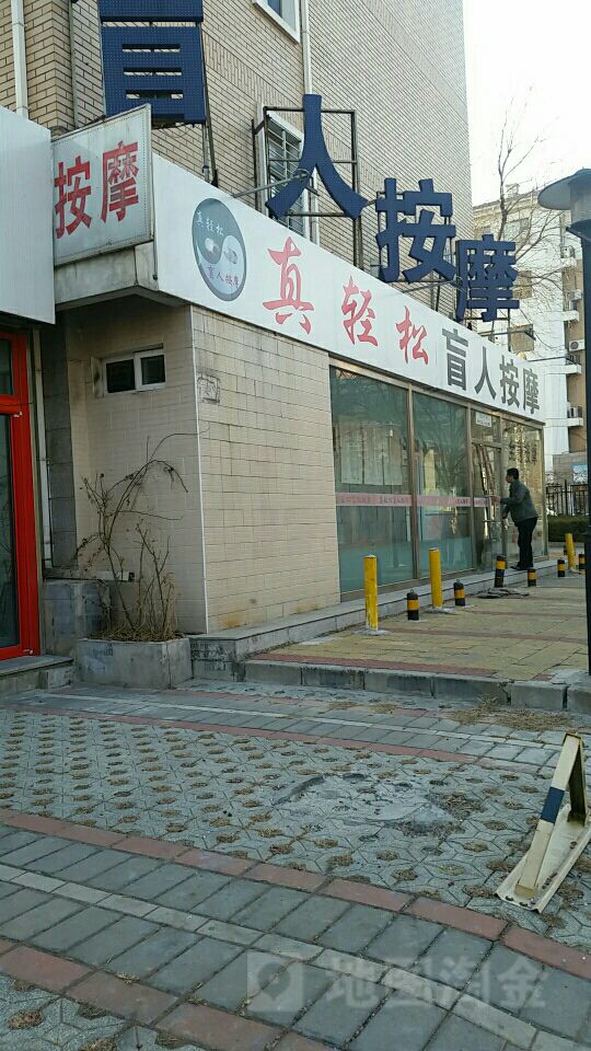 真轻松盲人按摩(天秀路店)