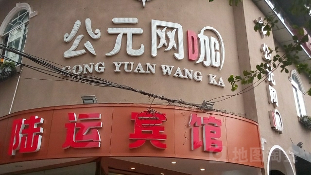 公元网咖(文英街店)
