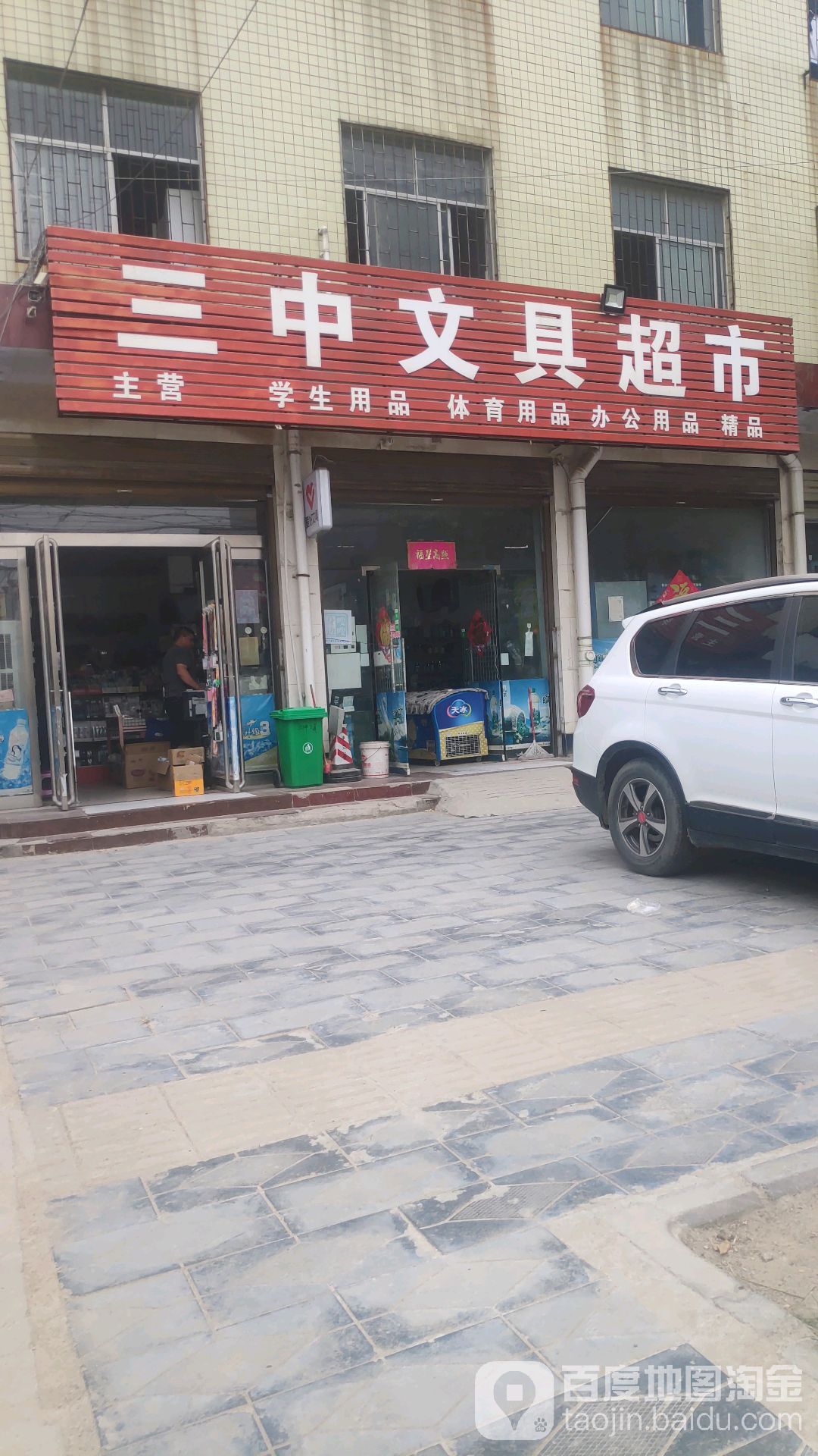 三中文具超市