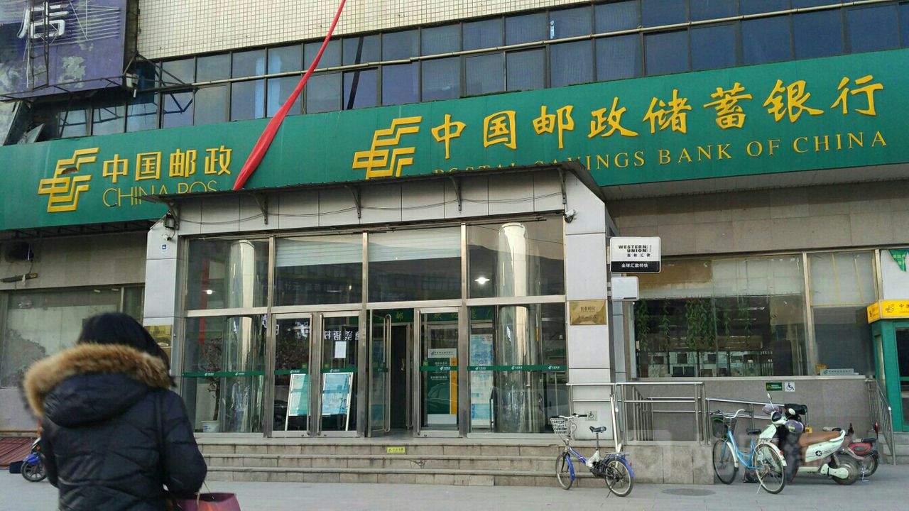 中国邮政储蓄银行(上地信息产业开发区支行)