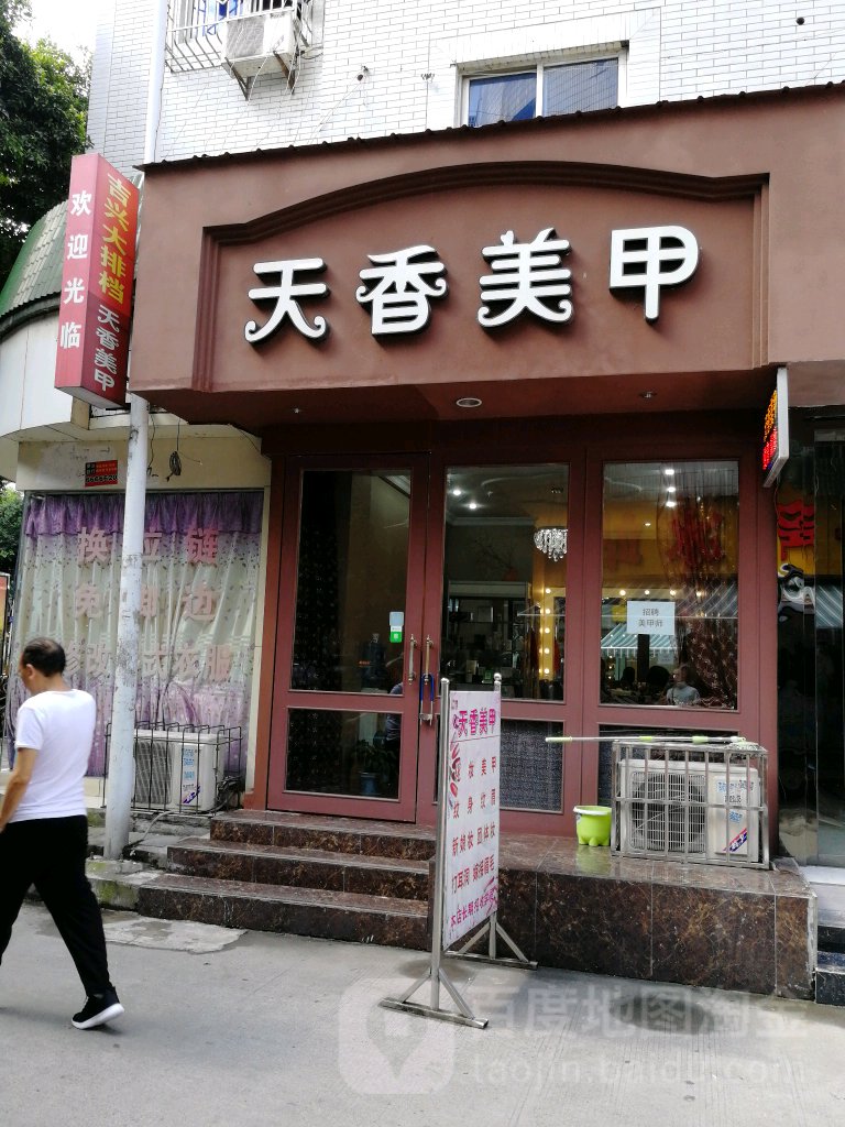 天香美甲(商业后街店)