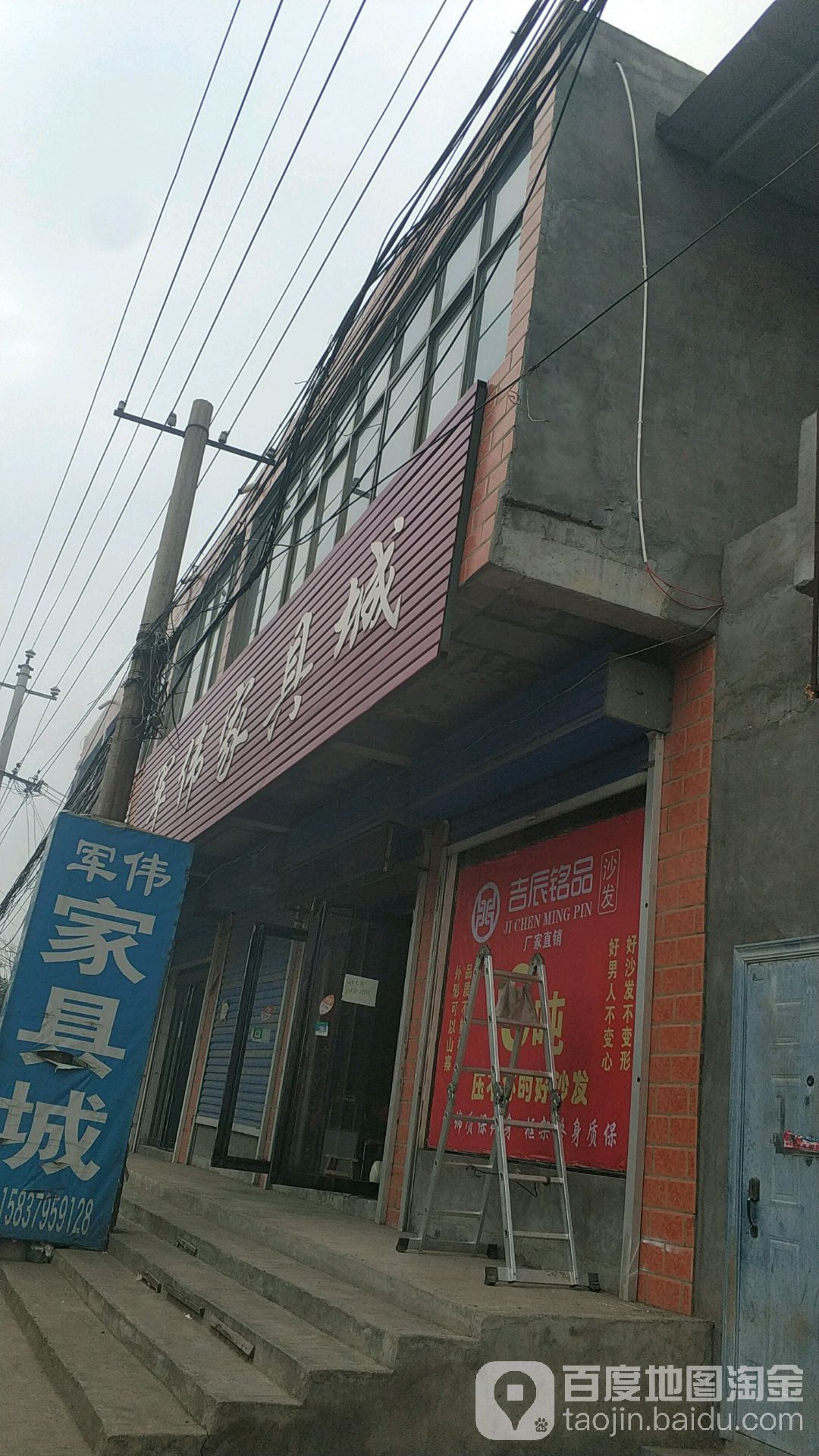 军伟家店