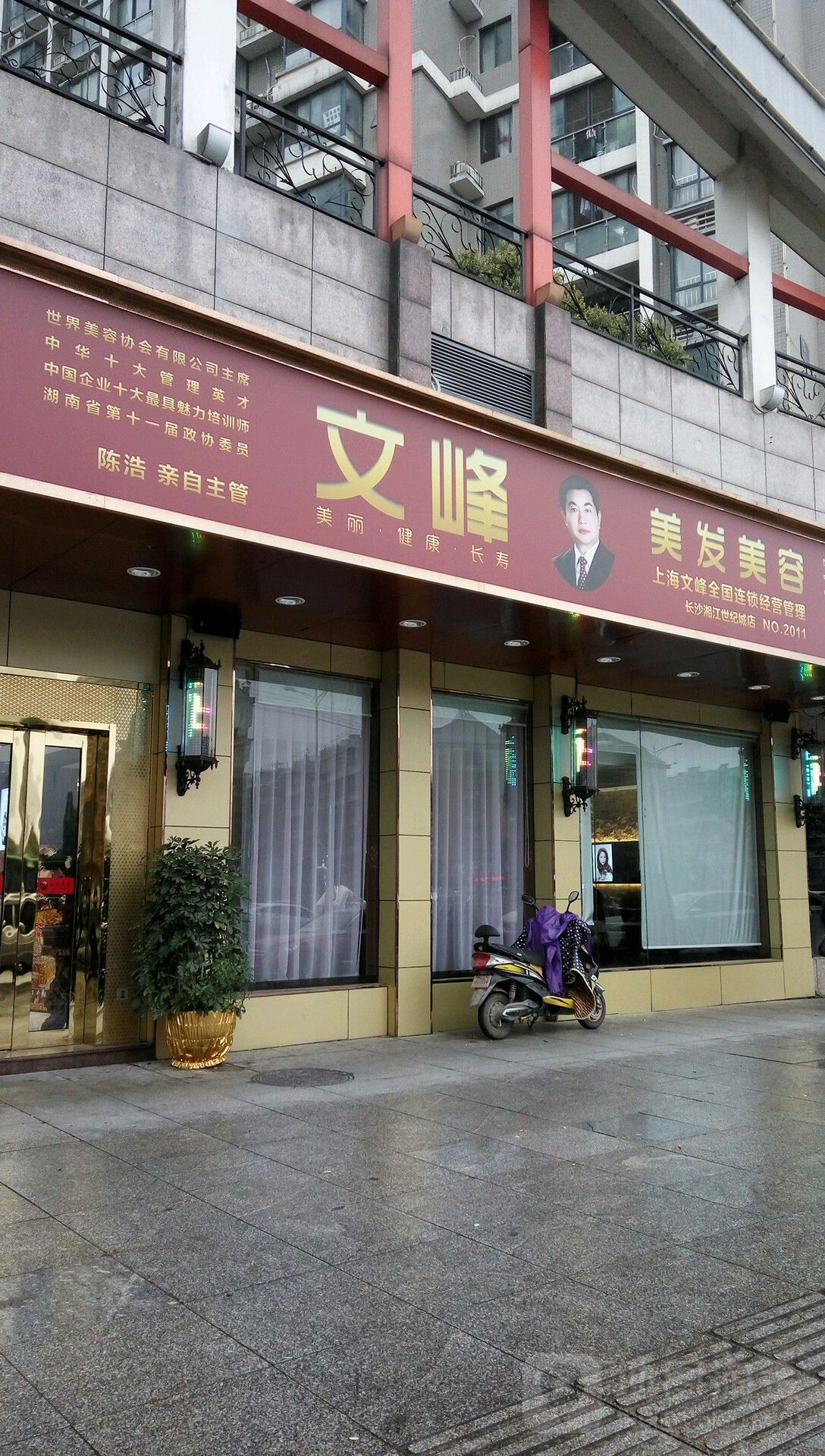 文峰美美发(湘江世纪城店)