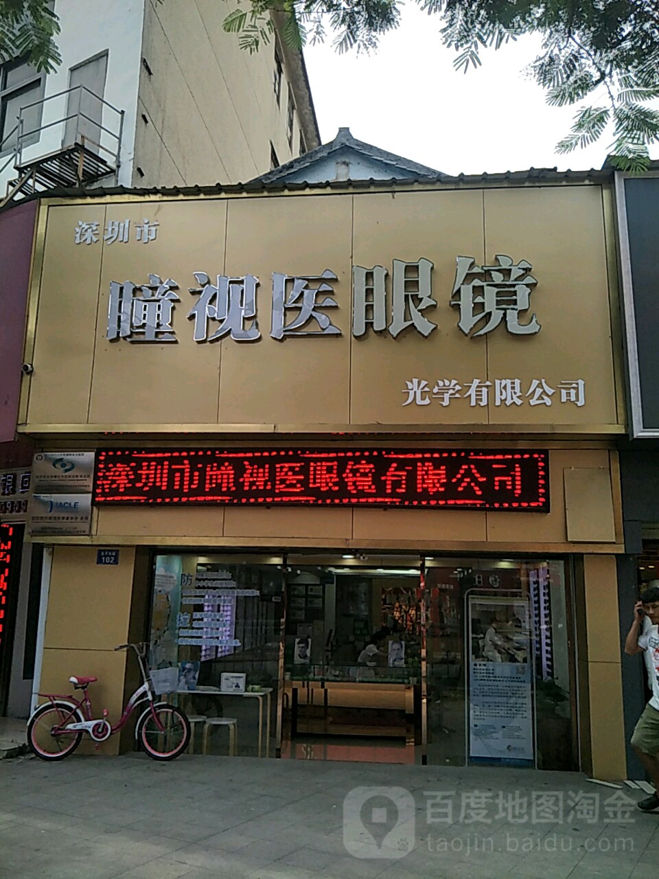 瞳视医眼镜(原眼镜88)