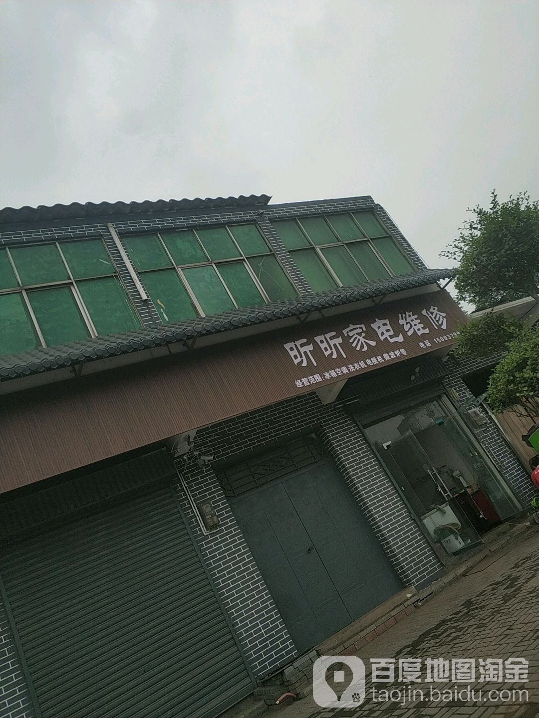 昕昕家电维修