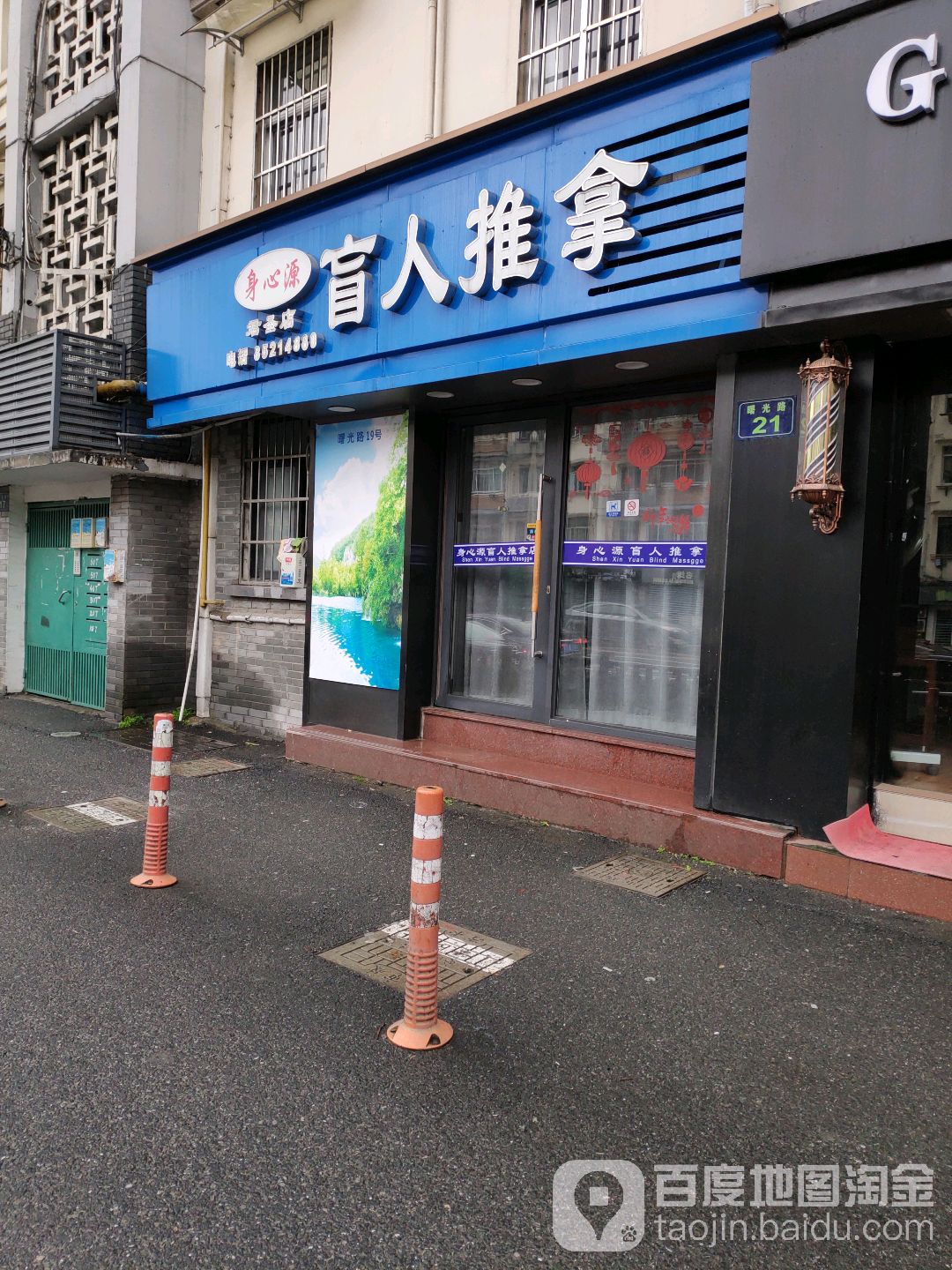 身心源盲行推拿(君圣店)