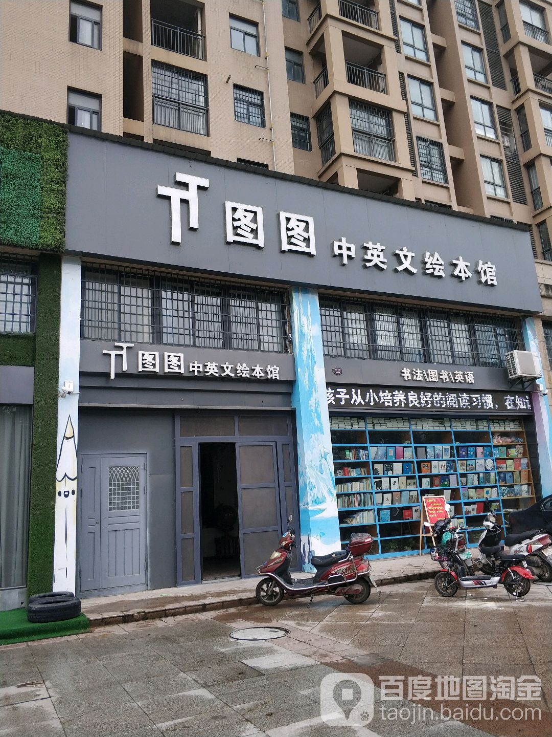 图图中英文绘本馆(汉川店)