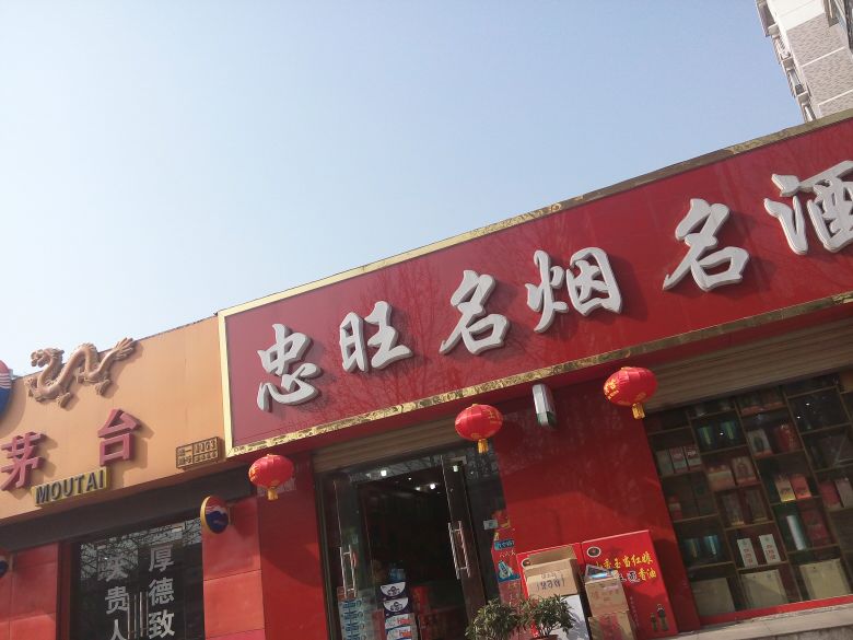 忠旺名烟名酒(正阳路店)