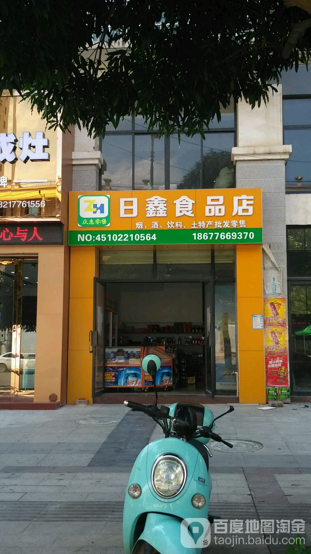 日鑫食品店(御景·城市春天店)